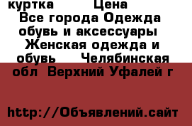 kerry куртка 110  › Цена ­ 3 500 - Все города Одежда, обувь и аксессуары » Женская одежда и обувь   . Челябинская обл.,Верхний Уфалей г.